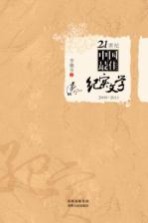 21世纪中国最佳纪实文学 2000-2011