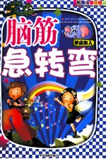 图文版脑筋急转弯 乘虚而入 彩色图文注音版