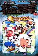 喜羊羊与灰太狼 探险喜羊羊漫画 8 天空上的彩云村