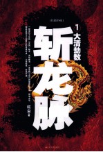 斩龙脉 1 大清劫数