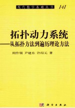 拓扑动力系统 从拓扑方法到遍历理论方法