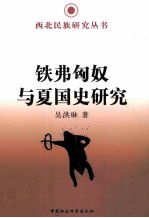 铁弗匈奴与夏国史研究