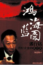鸿海蓝图 郭台铭管控企业的真功夫