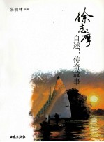 徐志摩自述 传奇故事