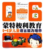 0-6岁儿童语言能力培养 蒙氏教育铂金版