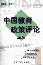 中国教育政策评论 2010