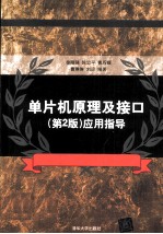 单片机原理及接口 第2版 应用指导