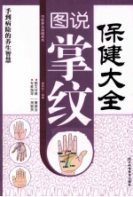 图说掌纹保健大全