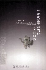 岭南地区青铜时期文化研究