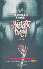 夜夜夜惊魂 第1季