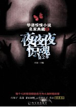 夜夜夜惊魂 第2季