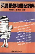 英语联想和搭配词典