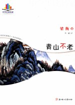 中学生读名著 青山不老