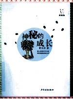 神秘的成长 美绘版