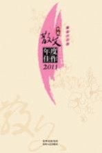 中国散文年度佳作 2011
