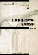 行政救济法律知识与典型案例