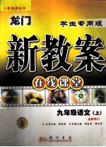 龙门新教案 在线课堂 人教版课标本 九年级语文 上 学生专用版 全新修订