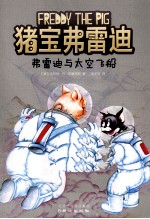 猪宝弗雷迪系列 弗雷迪与太空飞船