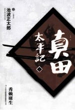 真田太平记 5 秀赖诞生