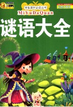 学生课外必读丛书 谜语大全 彩绘注音版