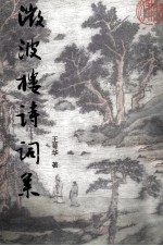 微波楼诗词集