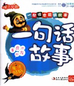 一句话也能讲故事 善良的朋友