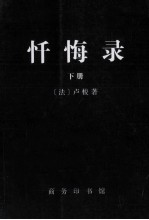 忏悔录 下