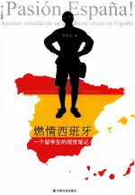 燃情西班牙 一个留学生的视觉笔记