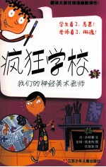疯狂学校 我们的神经美术老师