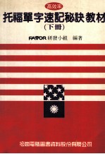 高效率托福单字速记秘诀教材 下