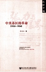张力与限界 中央苏区的革命 1933-1934