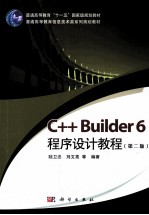 C++ Builder 6程序设计教程 第2版