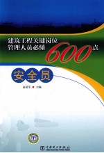 建筑工程关键岗位管理人员必懂600点 安全员