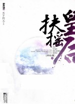 新穿越小说 扶摇皇后 终结篇 上