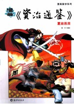 漫画《资治通鉴》 夏商西周