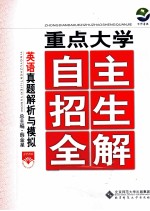 重点大学 自主招生全解 英语真题解析与模拟