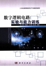 数字逻辑电路实验与能力训练