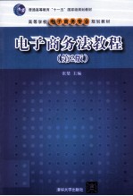电子商务法教程 第2版