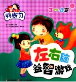 左右脑益智游戏 判断力 3-4岁