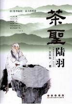 茶圣陆羽