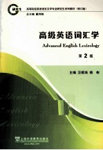 高级英语词汇学 修订版