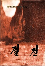 中国朝鲜族历史足迹丛书 4 决战 朝鲜文