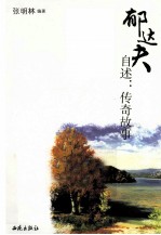 郁达夫自述 传奇故事