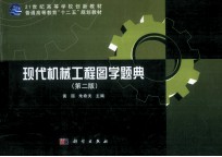 现代机械工程图学题典 第2版
