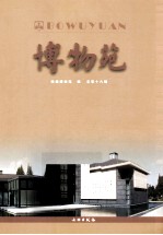 博物苑 总第16辑