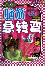 图文版脑筋急转弯 抛砖引玉 彩色注音插图版