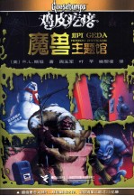 鸡皮疙瘩 魔兽主题馆