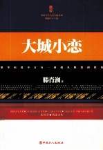 三昧文学馆 大城小恋
