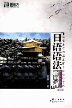 日语语法新思维 修订版