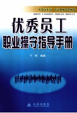 优秀员工职业操守指导手册